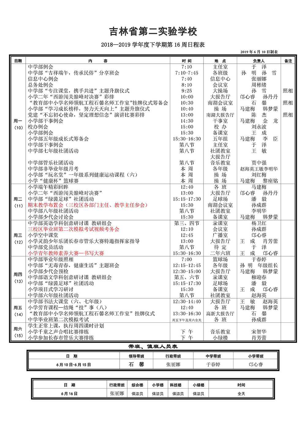 南湖18-19下第16周日程20190610.jpg